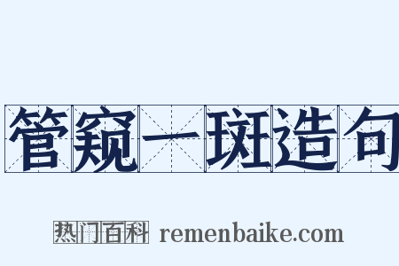 管窥一斑造句是什么意思的图片